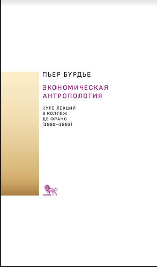 Пьер Бурдье «Экономическая антропология. Курс лекций для Коллеж де Франс»