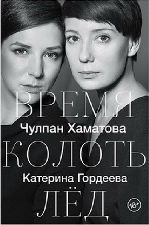 Чулпан Хаматова, Екатерина Гордеева «Время колоть лед»