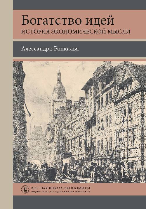 Алессандро Ронкальи «История экономических идей»