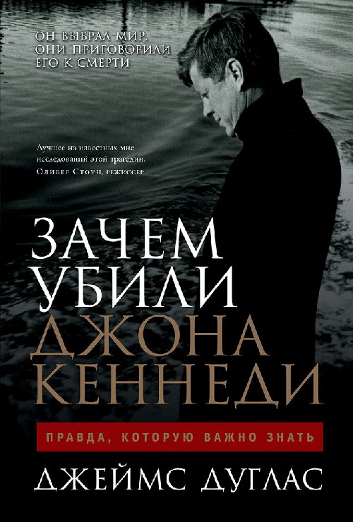 Джеймс Дуглас «Зачем убили Джона Кеннеди»