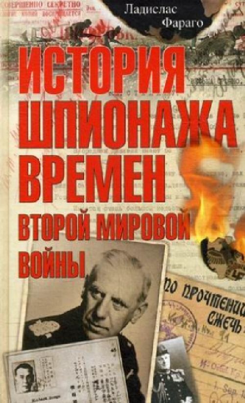 Ладислас Фарагас «История шпионажа времен второй мировой войны»