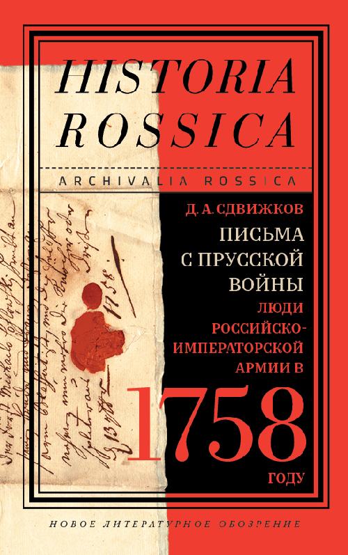 Д.А.Сдвижков «Письма с Прусской войны»