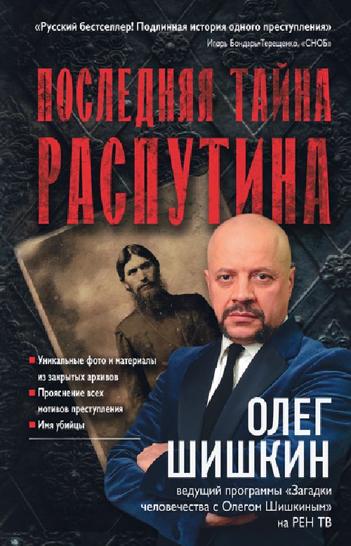 Олег Шишкин «Последняя тайна Распутина»