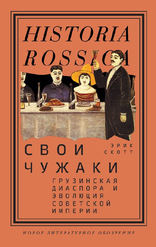 Эрик Скотт «Свои чужаки: грузинская диаспора и эволюция советской империи»