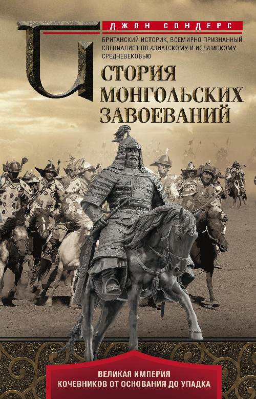 Джон Сондерс «История монгольских завоеваний»