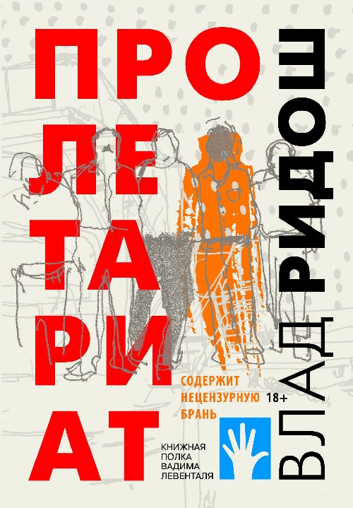 Влад Ридош «Пролетариат»