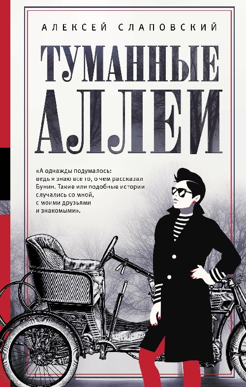 Алексей Слаповский «Туманные аллеи»