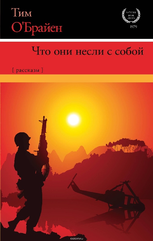 Тим О’Брайен «Что они несли с собой»