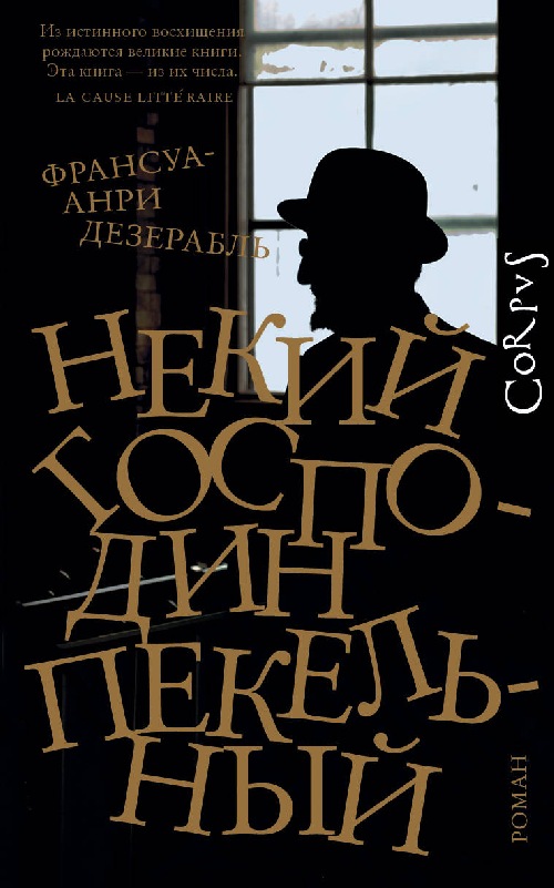 Франсуа-Анри Дезерабль «Некий господин Пекельный»