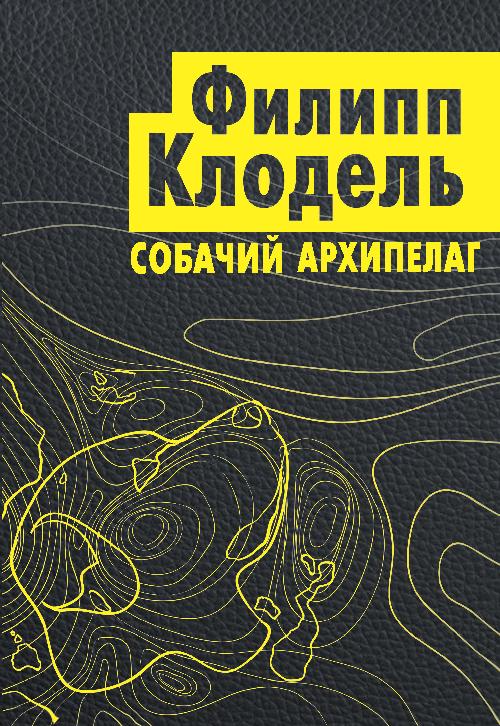 Филипп Клодель «Собачий архипелаг»