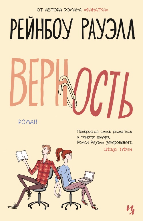 Рэйнбоу Роуэлл «Верность»