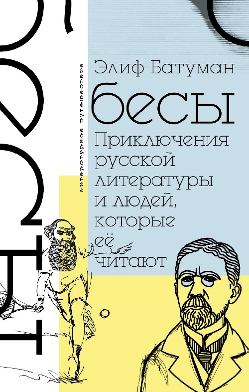 Элиф Батуман «Бесы. Приключения русской литературы и людей, которые ее читают»