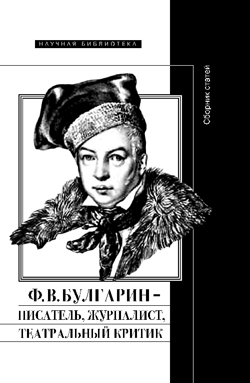 Ф.В.Булгарин – писатель, журналист, театральный критик