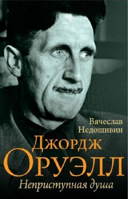 Вячеслав Недошивин «Джордж Оруэлл. Неприступная душа»