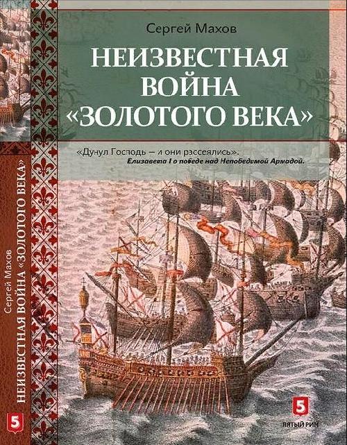 Сергей Махов «Неизвестная война «Золотого века»