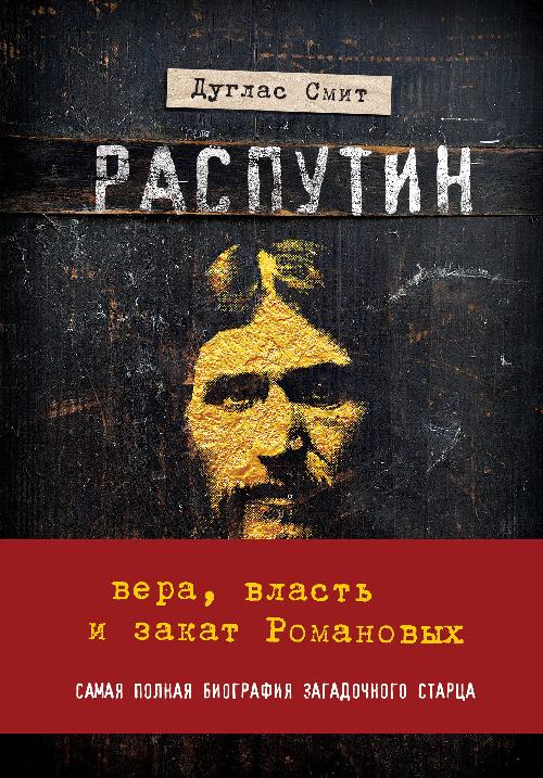 Дуглас Смит «Распутин: вера, власть и закат Романовых»