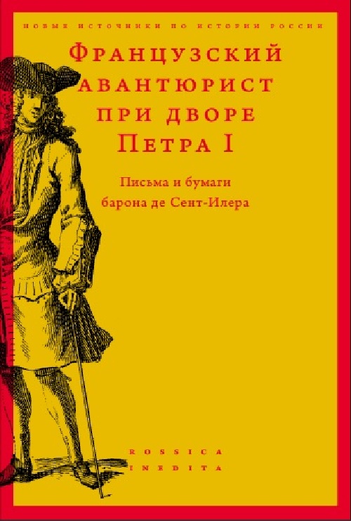 Французский авантюрист при дворе Петра Первого. Письма и бумаги барона де Сент-Илера