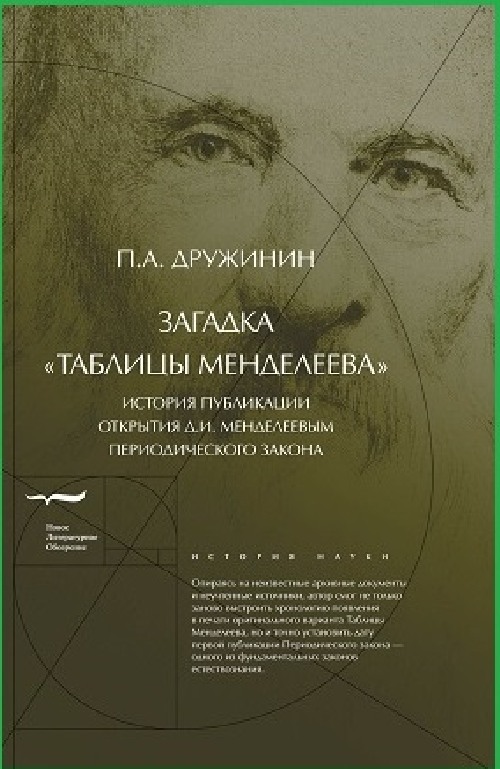 Петр Дружинин «Загадка «таблицы Менделеева»