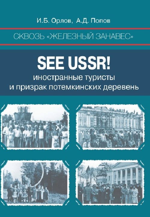 И.Орлов, А.Попов «See the USSR! Иностранные туристы и призраки потемкинских деревень»