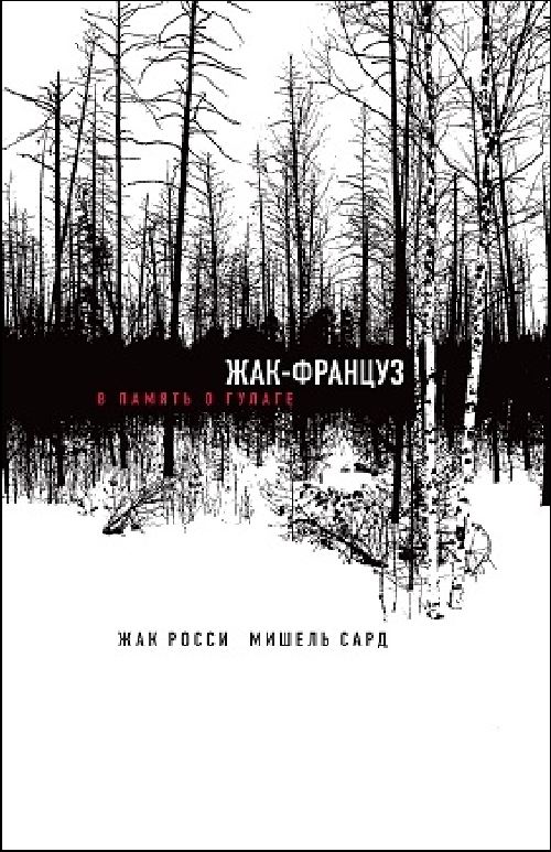 Жак Росси, Мишель Сард «Жак-француз. В память о ГУЛАГе»