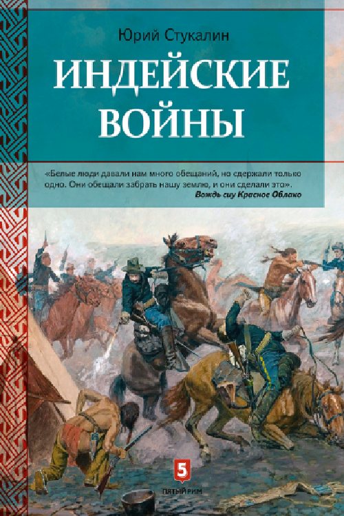 Юрий Стукалин «Индейские войны. Как был завоеван Дикий Запад»