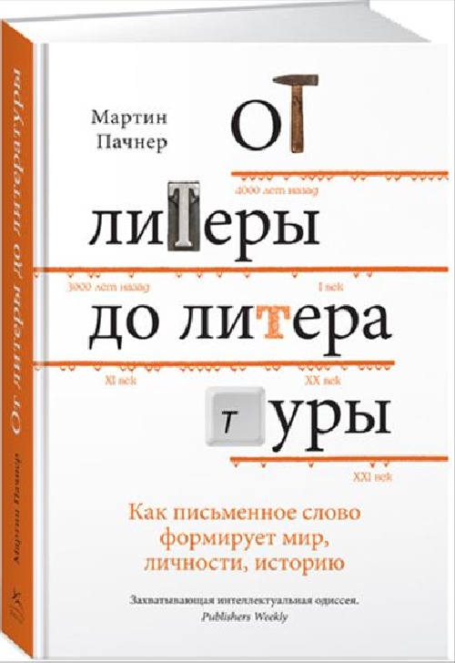 Мартин Пачнер «От литеры до литературы. Как письменное слово формирует мир, личности, историю»