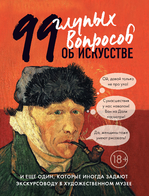 Алина Никонова «99 глупых вопросов об искусстве. И еще один, который иногда задают экскурсоводу в художественном музее»