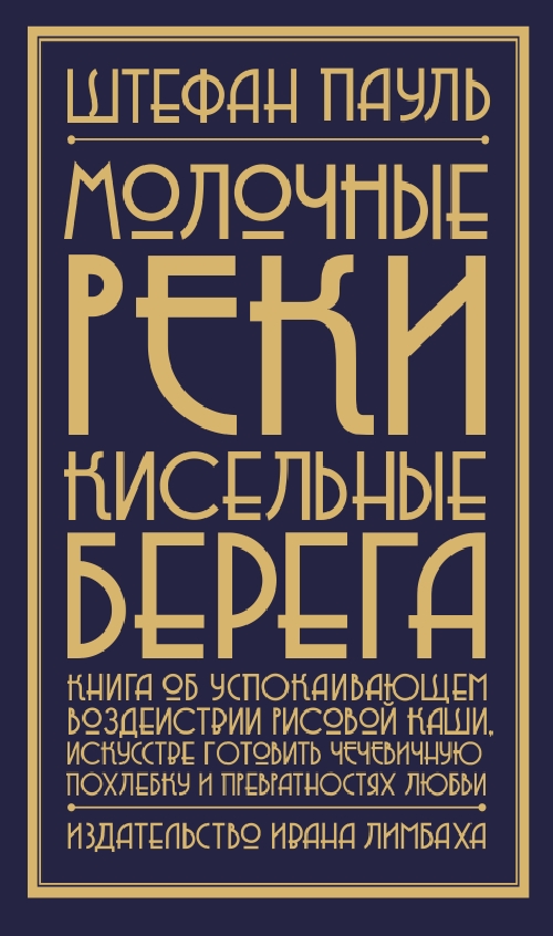 Штефан Пауль «Молочные реки, кисельные берега. Книга об успокаивающем воздействии рисовой каши, искусстве готовить чечевичную похлебку и превратностях любви»