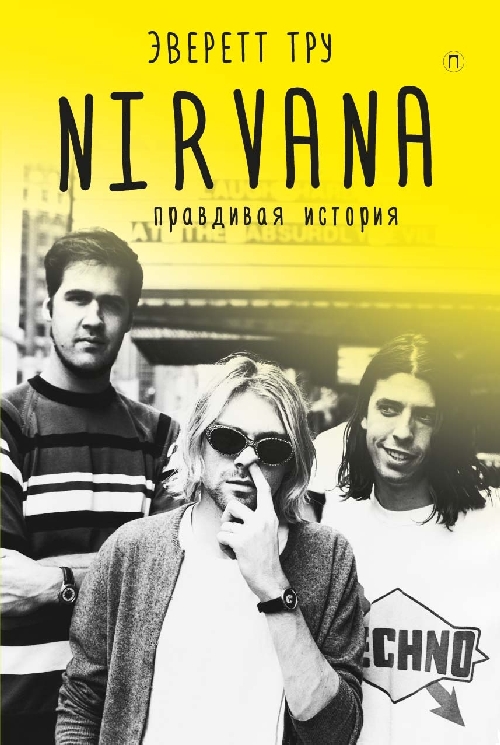 Эверетт Тру «Nirvana. Правдивая история»