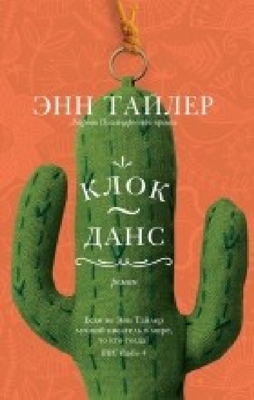 Энн Тайлер «Клок-Данс»