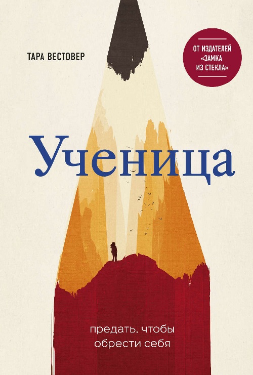 Тара Вестовер «Ученица»