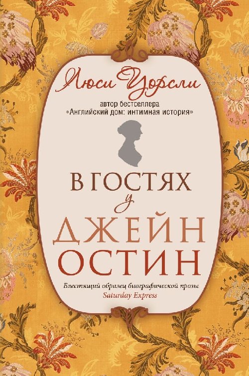 Люси Уорсли «В гостях у Джейн Остин. Биография сквозь призму быта»