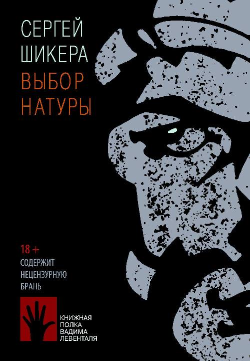 Сергей Шикера «Выбор натуры»