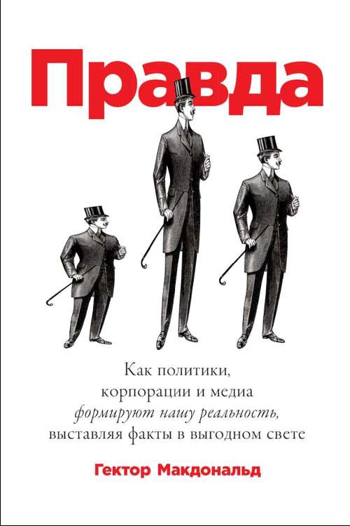 Гектор Макдональд «Правда. Как политики, корпорации и медиа формируют нашу реальность, выставляя факты в выгодном свете»