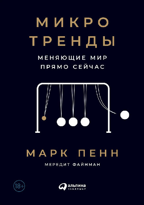 Марк Пенн, Мередит Файнман «Микротренды»