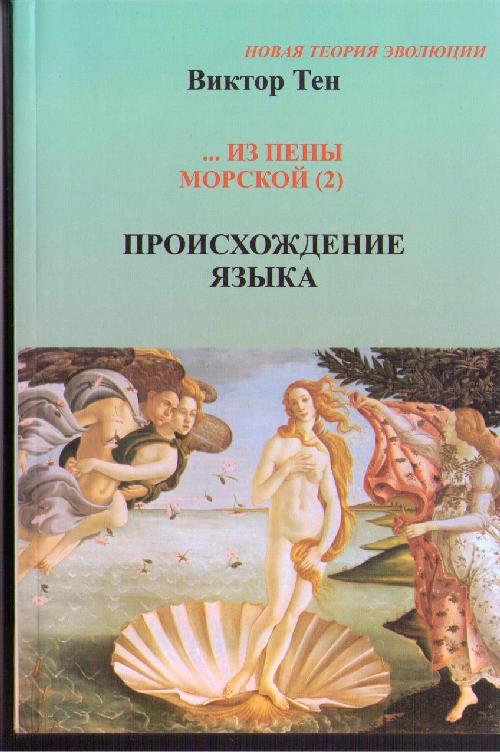 Виктор Тен «Из пены морской»