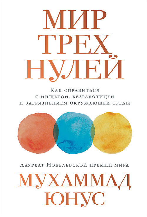 Мухаммад Юнус «Мир трех нулей. Как справиться с нищетой, безработицей и загрязнением природы»