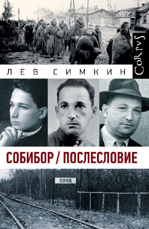 Лев Симкин «Собибор. Послесловие»