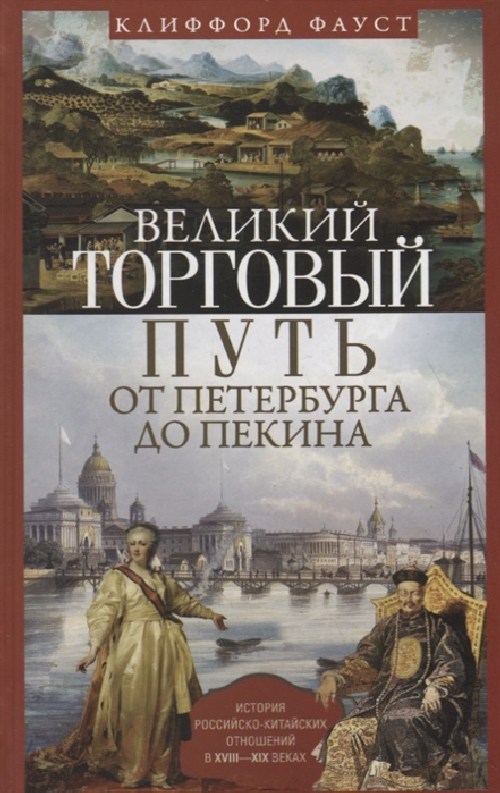 Клиффорд Фауст «Великий торговый путь от Петербурга до Пекина»