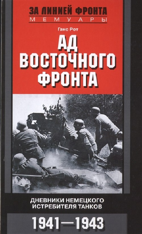 Ганс Рот «Ад Восточного фронта»