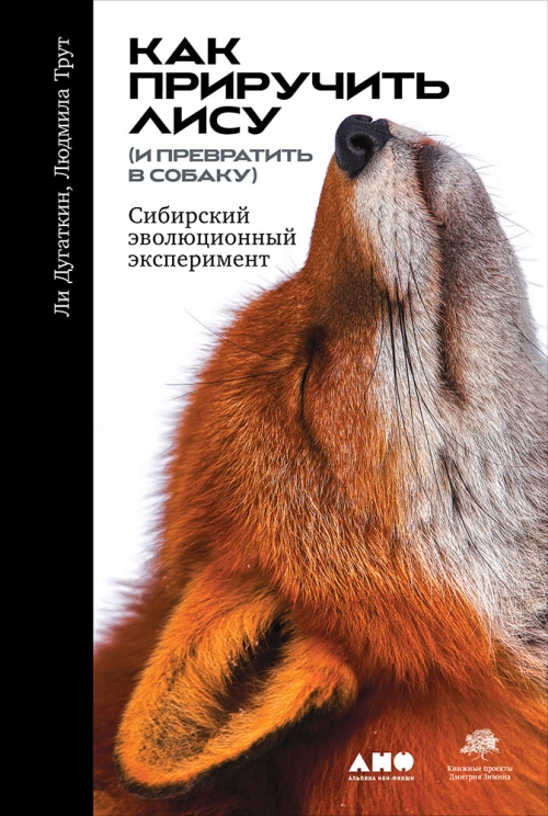 Ли Дугаткин, Людмила Трут «Как приручить лису. Сибирский опыт»