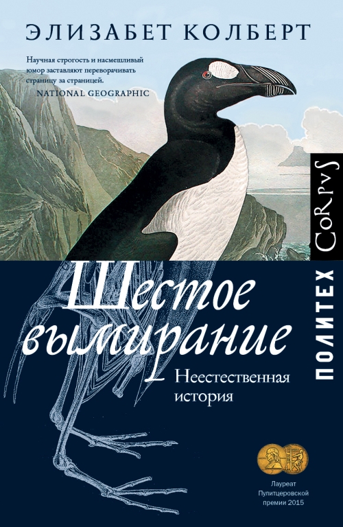 Элизабет Колберт «Шестое вымирание. Неестественная история»