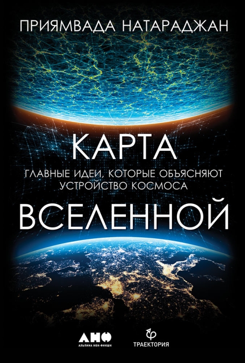 Приямвада Натараджан «Карта Вселенной. Главные идеи, которые объясняют устройство космоса»