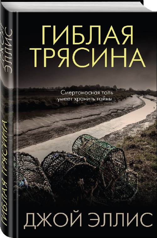 Джой Элис «Гиблая трясина»