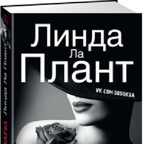 Линда Ла Плант «Bella Mafia»