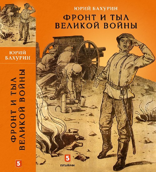 Юрий Бахурин «Фронт и тыл Великой войны»