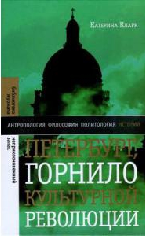 Катарина Кларк «Петербург, горнило культурной революции»