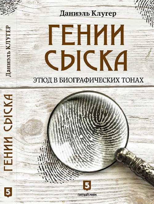 Даниэль Клугер «Гении сыска. Этюд в биографических тонах»