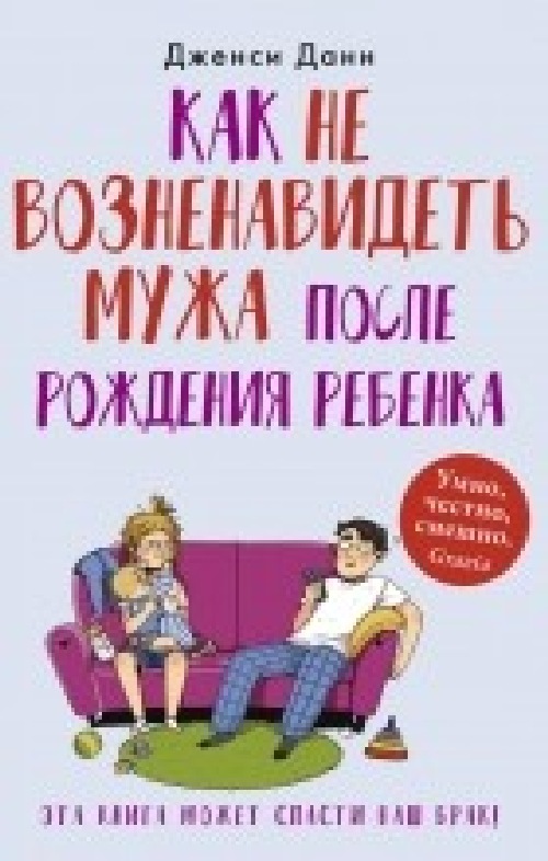 Дженси Данн «Как не возненавидеть мужа после рождения ребенка»