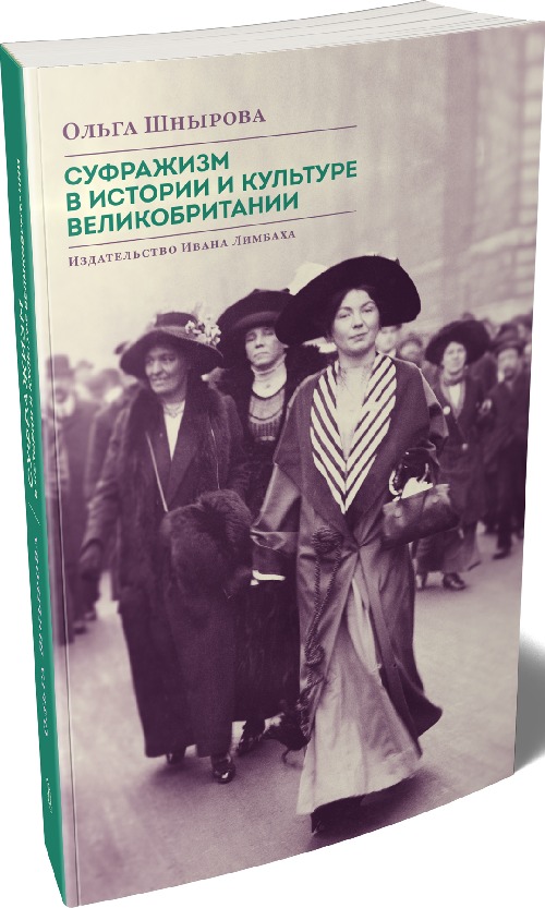 Ольга Шнырова «Суфражизм в истории и культуре Великобритании»